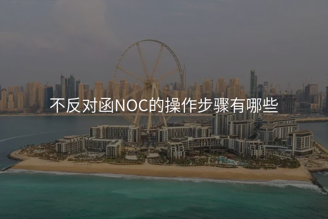 不反对函NOC的操作步骤有哪些