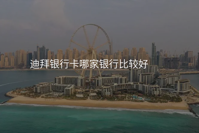 迪拜银行卡哪家银行比较好