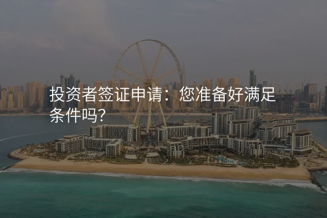 投资者签证申请:您准备好满足条件吗?