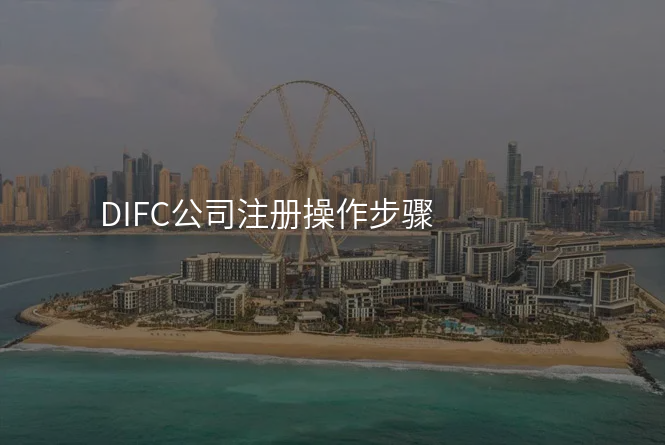 DIFC公司注册操作步骤