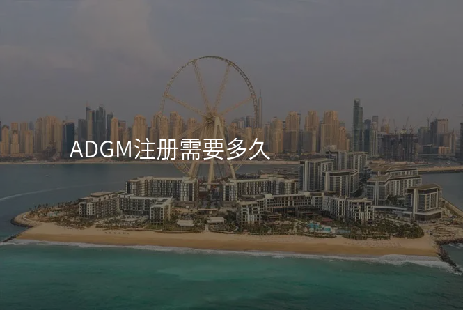 ADGM注册需要多久