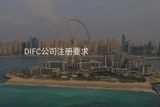 DIFC公司注册要求