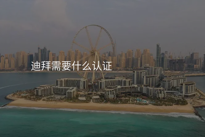 迪拜需要什么认证