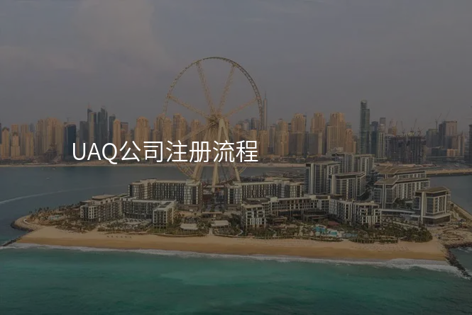UAQ公司注册流程