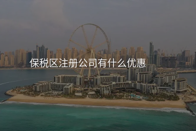 保税区注册公司有什么优惠