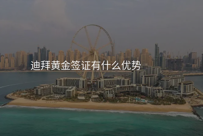 迪拜黄金签证有什么优势
