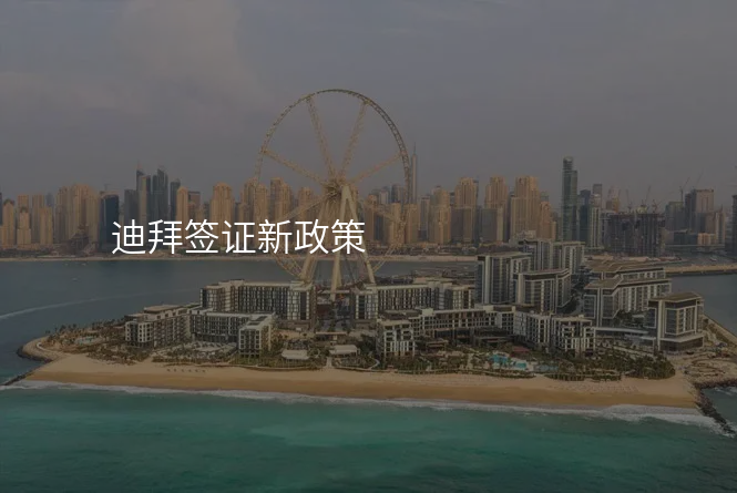 迪拜签证新政策