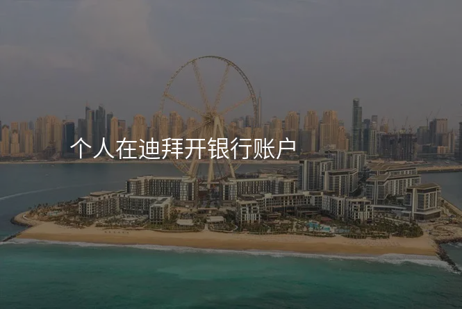 个人在迪拜开银行账户
