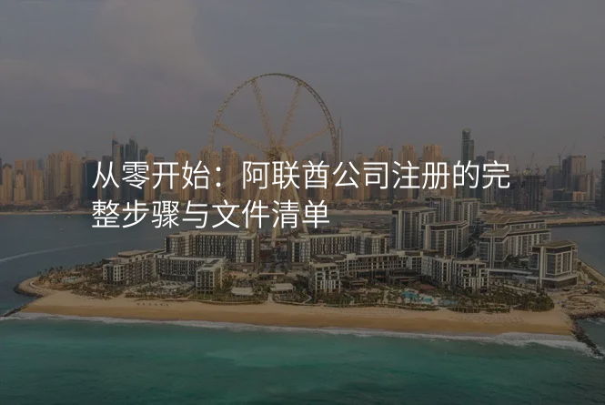 从零开始:阿联酋公司注册的完整步骤与文件清单