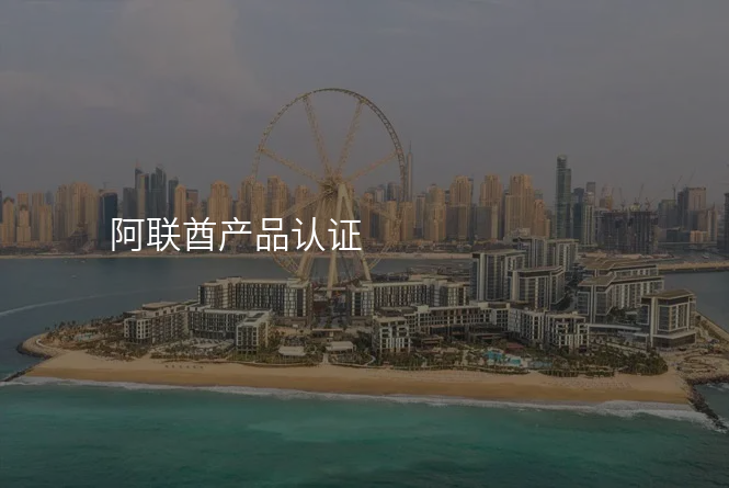 阿联酋产品认证