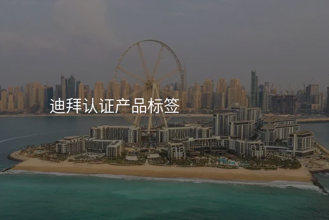迪拜认证产品标签