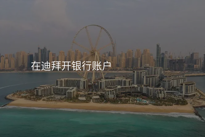 在迪拜开银行账户