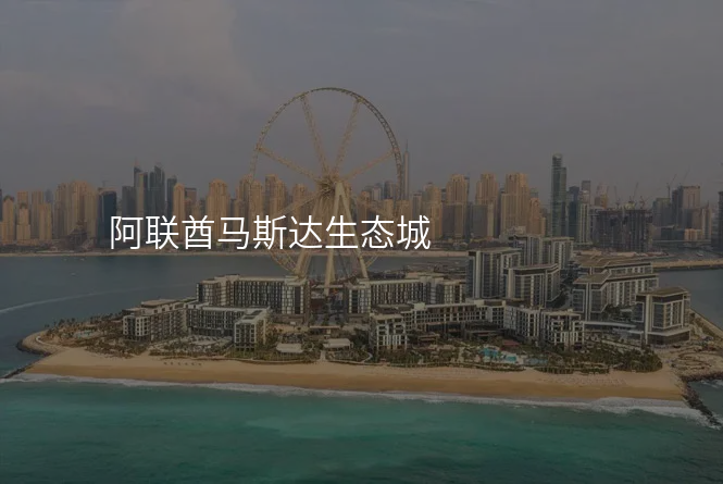 阿联酋马斯达生态城