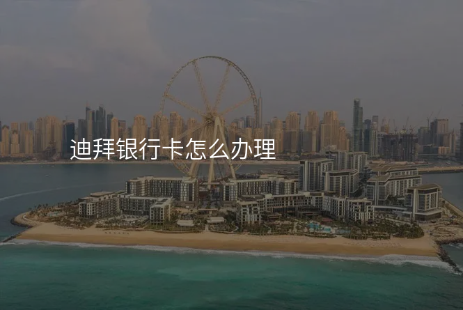 迪拜银行卡怎么办理
