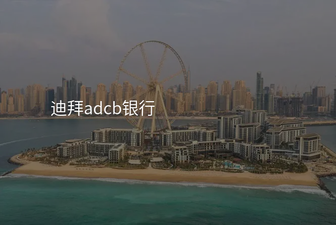 迪拜adcb银行