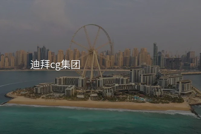 迪拜cg集团