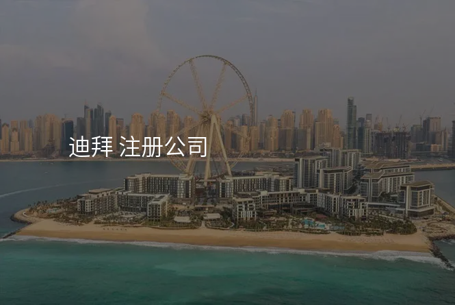 迪拜 注册公司