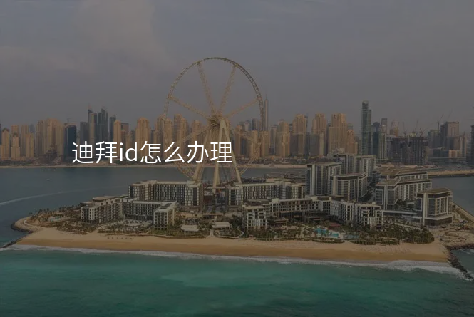 迪拜id怎么办理