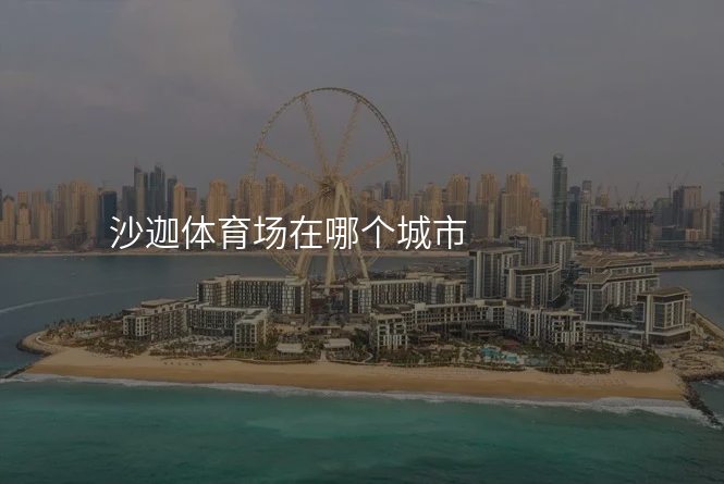 沙迦体育场在哪个城市