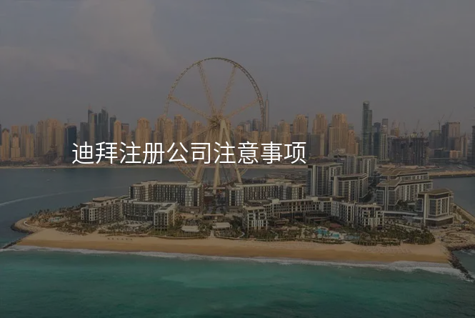 迪拜注册公司注意事项