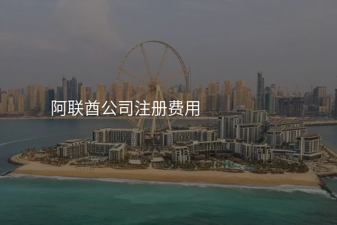 阿联酋公司注册费用