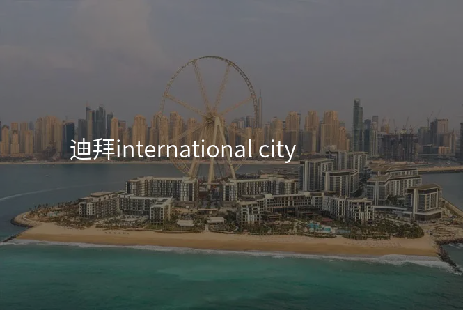 迪拜international city