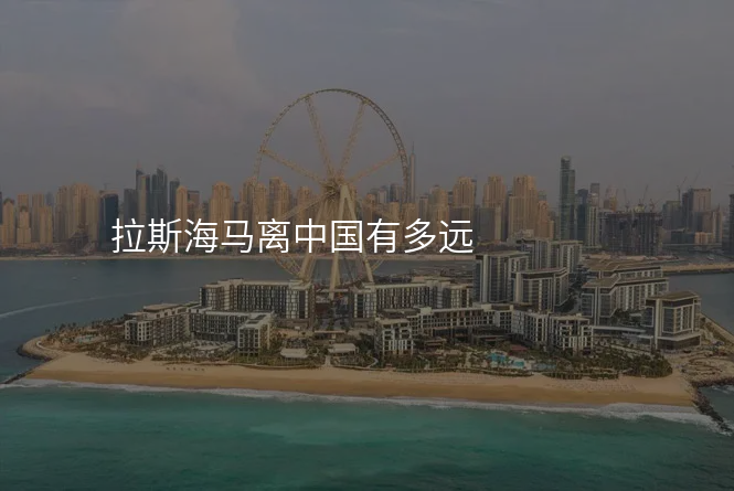 拉斯海马离中国有多远