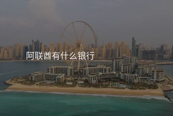 阿联酋有什么银行