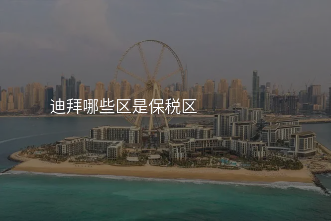 迪拜哪些区是保税区
