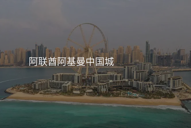 阿联酋阿基曼中国城