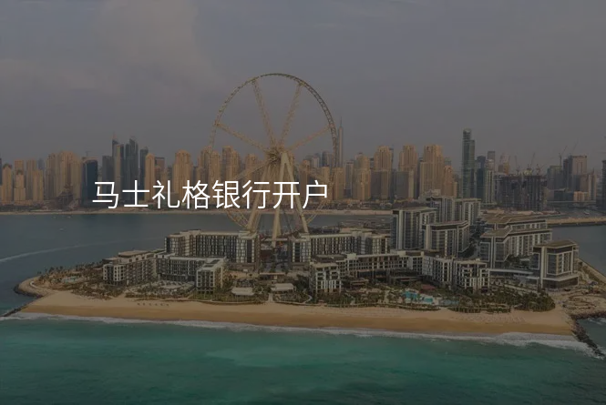 马士礼格银行开户