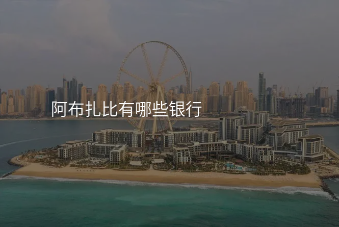 阿布扎比有哪些银行