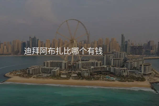 迪拜阿布扎比哪个有钱