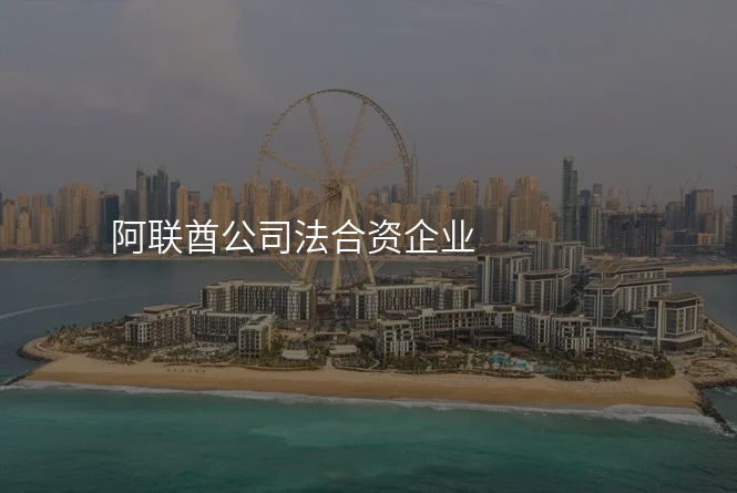 阿联酋公司法合资企业
