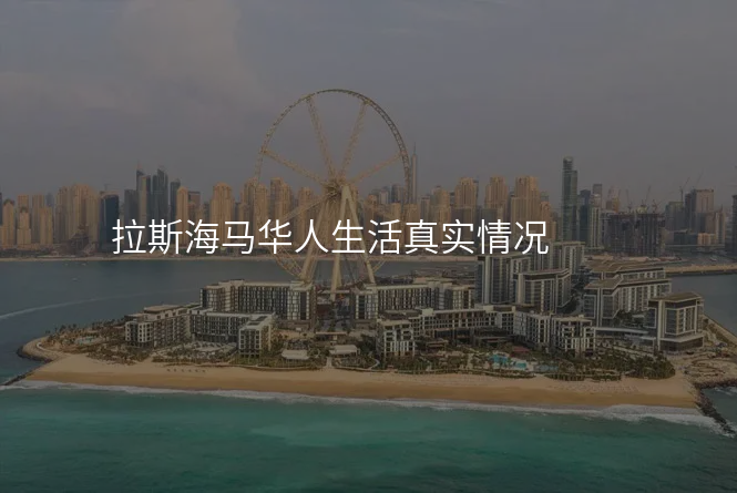 拉斯海马华人生活真实情况