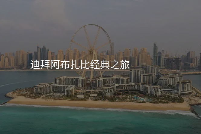 迪拜阿布扎比经典之旅