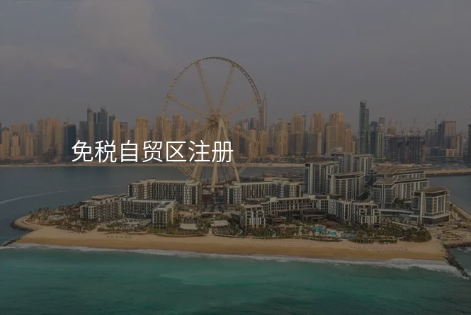 免税自贸区注册