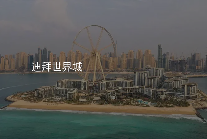 迪拜世界城