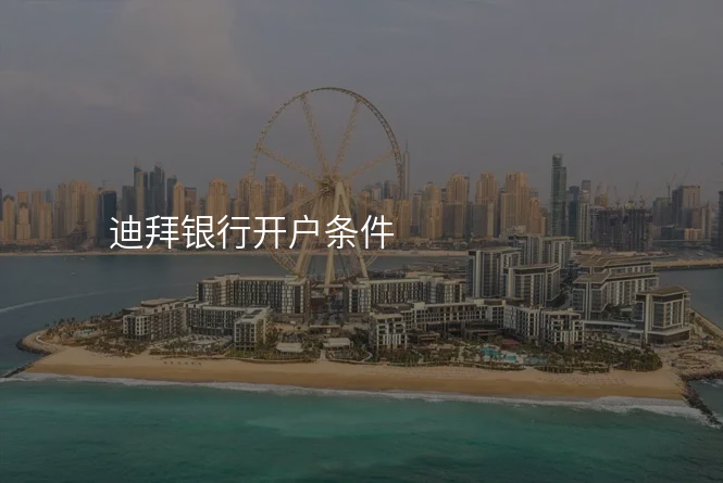 迪拜银行开户条件
