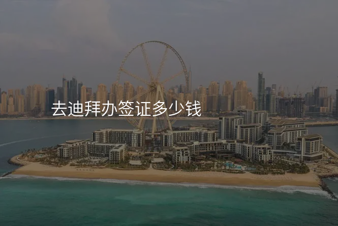 去迪拜办签证多少钱