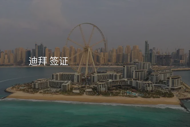 迪拜 签证