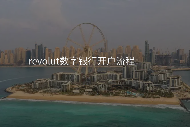 revolut数字银行开户流程
