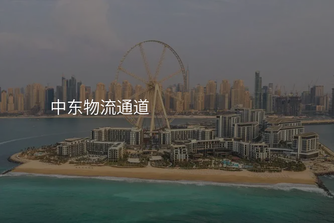 中东物流通道