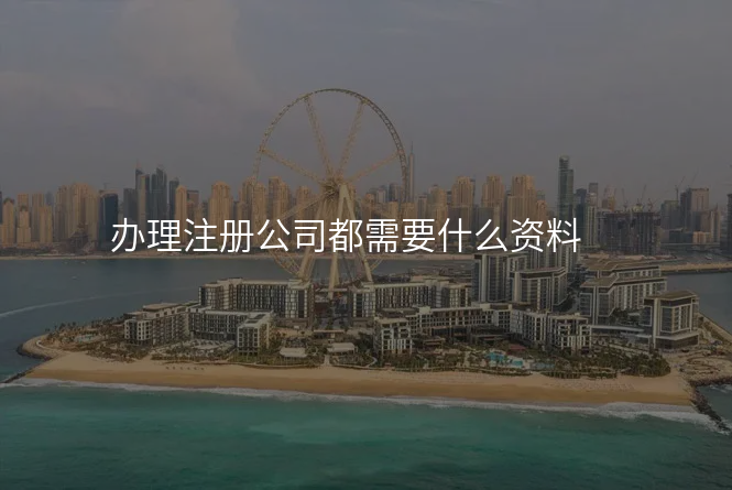 办理注册公司都需要什么资料