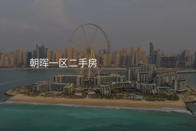 朝晖一区二手房