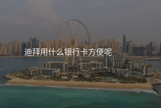 迪拜用什么银行卡方便呢