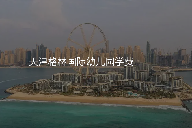 天津格林国际幼儿园学费