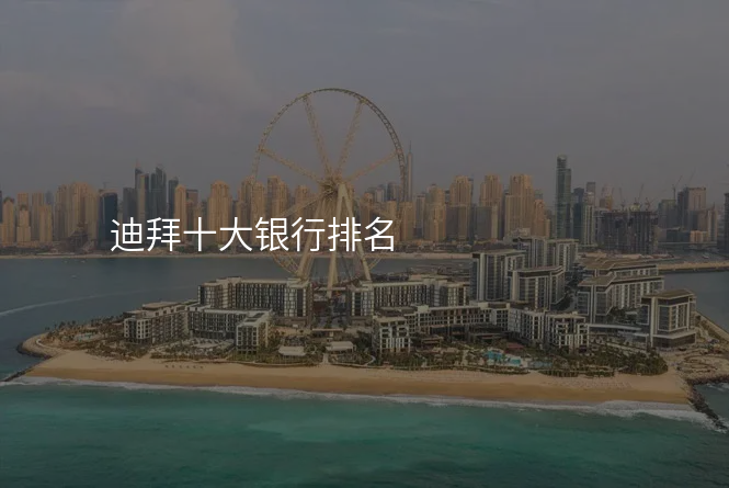 迪拜十大银行排名