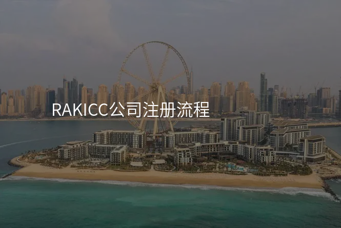RAKICC公司注册流程