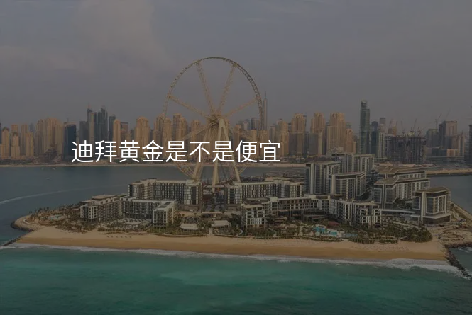 迪拜黄金是不是便宜